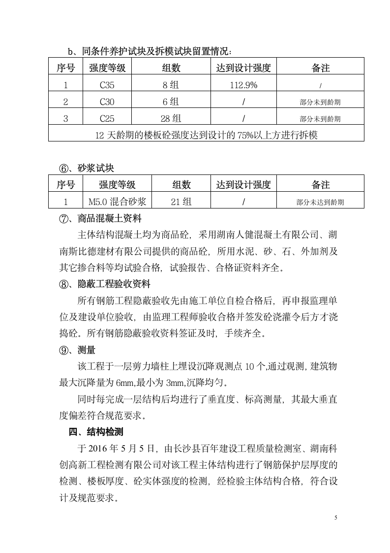 高层建筑主体工程验收汇报材料.doc第5页