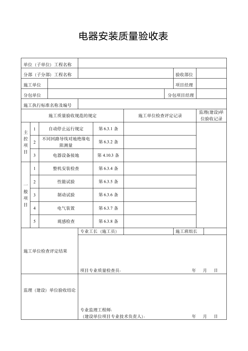 电器安装质量验收表.docx