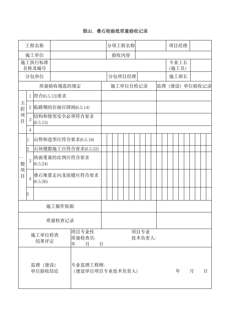 假山叠石检验批质量验收记录.doc