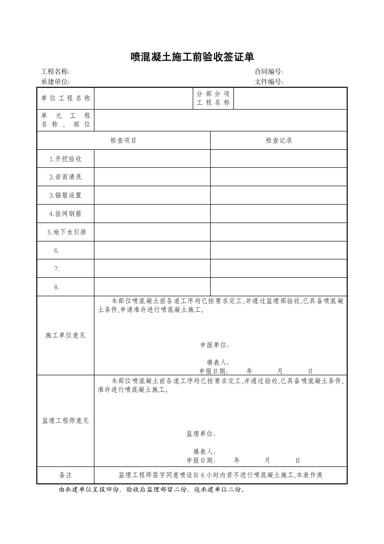 喷混凝土施工前验收签证单.doc第1页