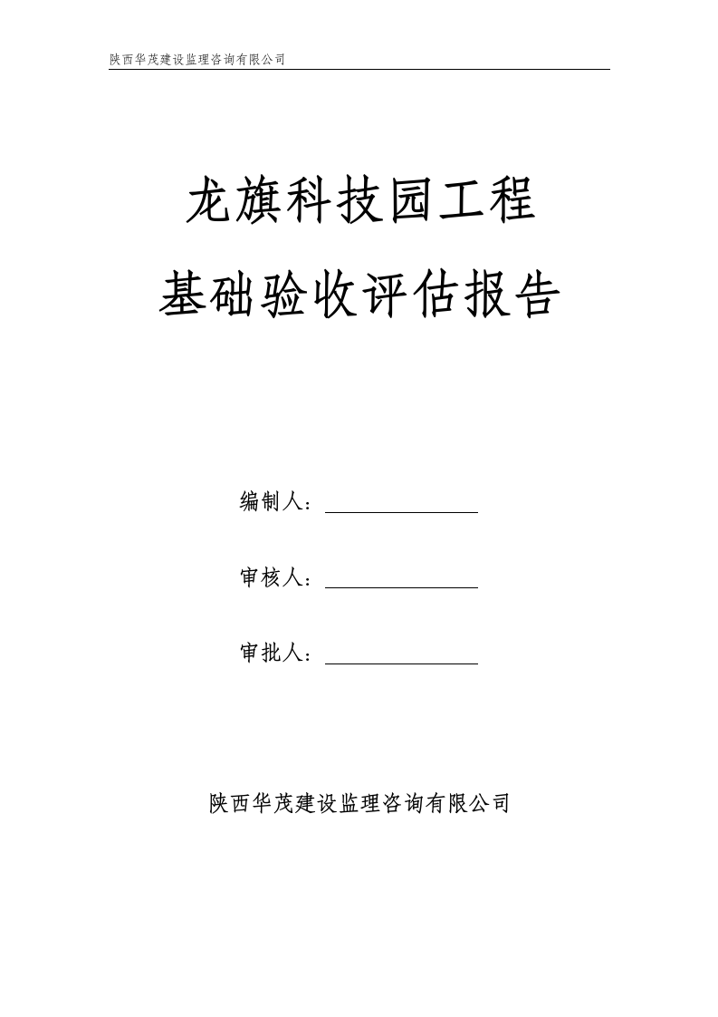 科技园工程基础验收评估报告.doc第1页