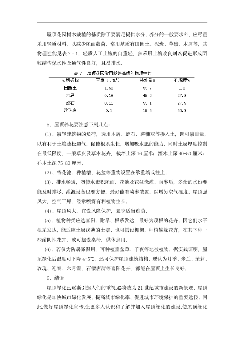 某地区屋顶绿化树木栽植技术详细文档.doc第5页