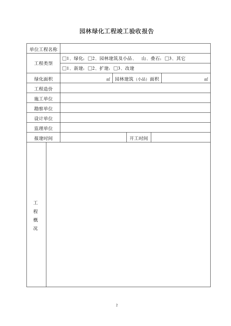 园林绿化工程竣工验收报告.doc第2页