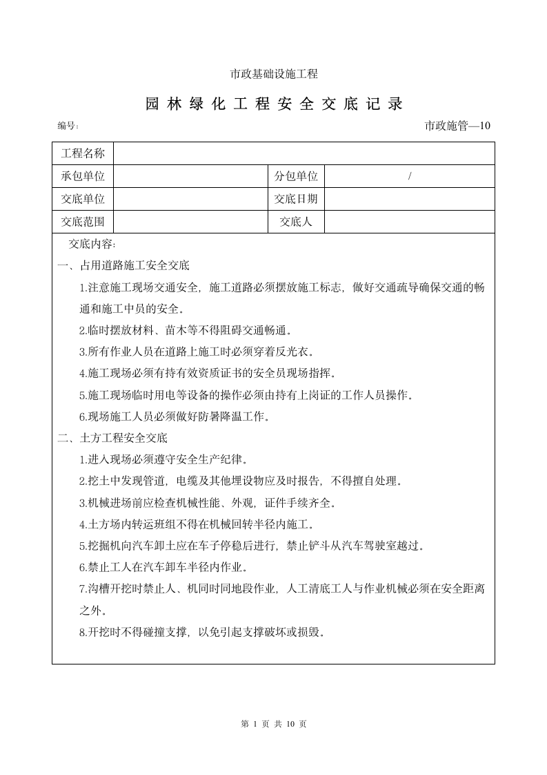 园林绿化工程安全交底记录.doc