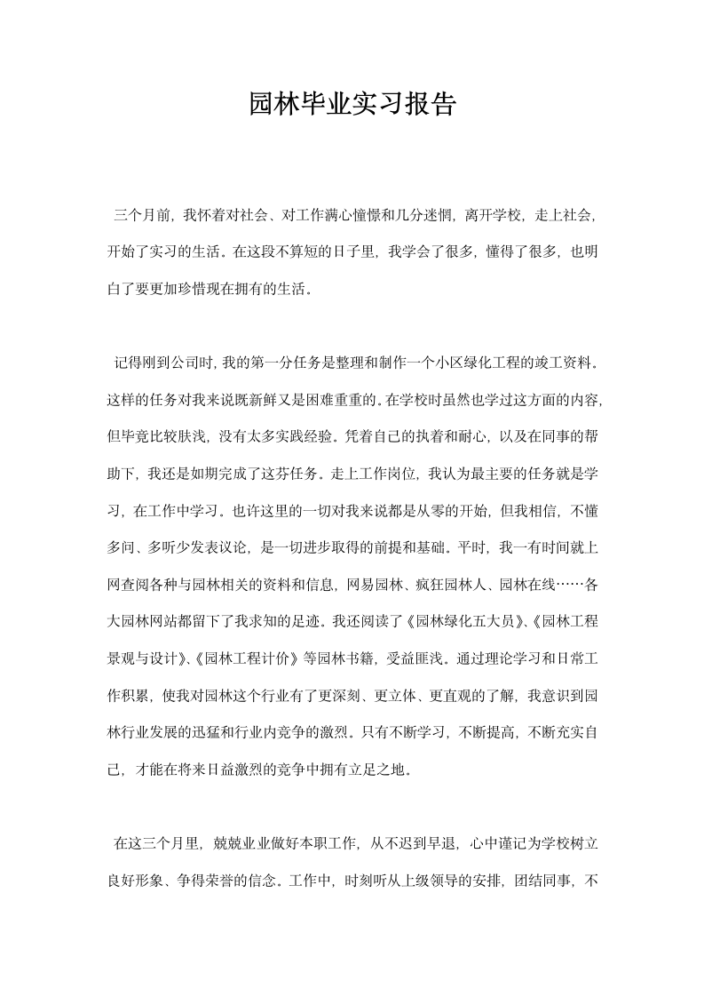 园林毕业实习报告.docx