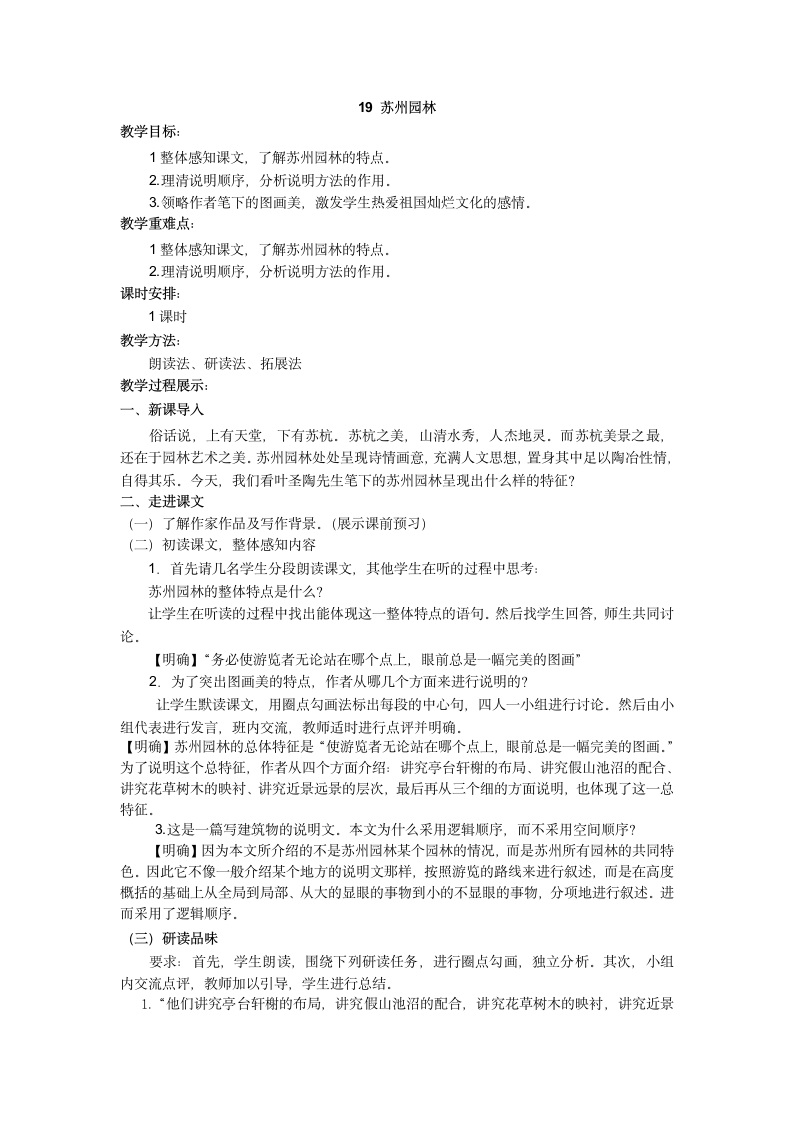 19.苏州园林教案（含教学反思）.doc