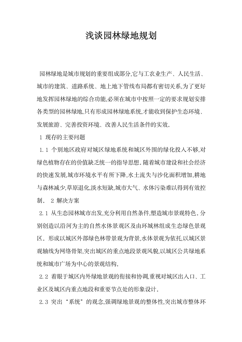 浅谈园林绿地规划.docx