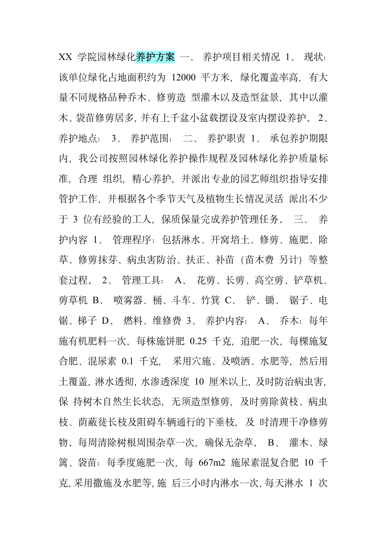 XX学院园林绿化养护方案.doc