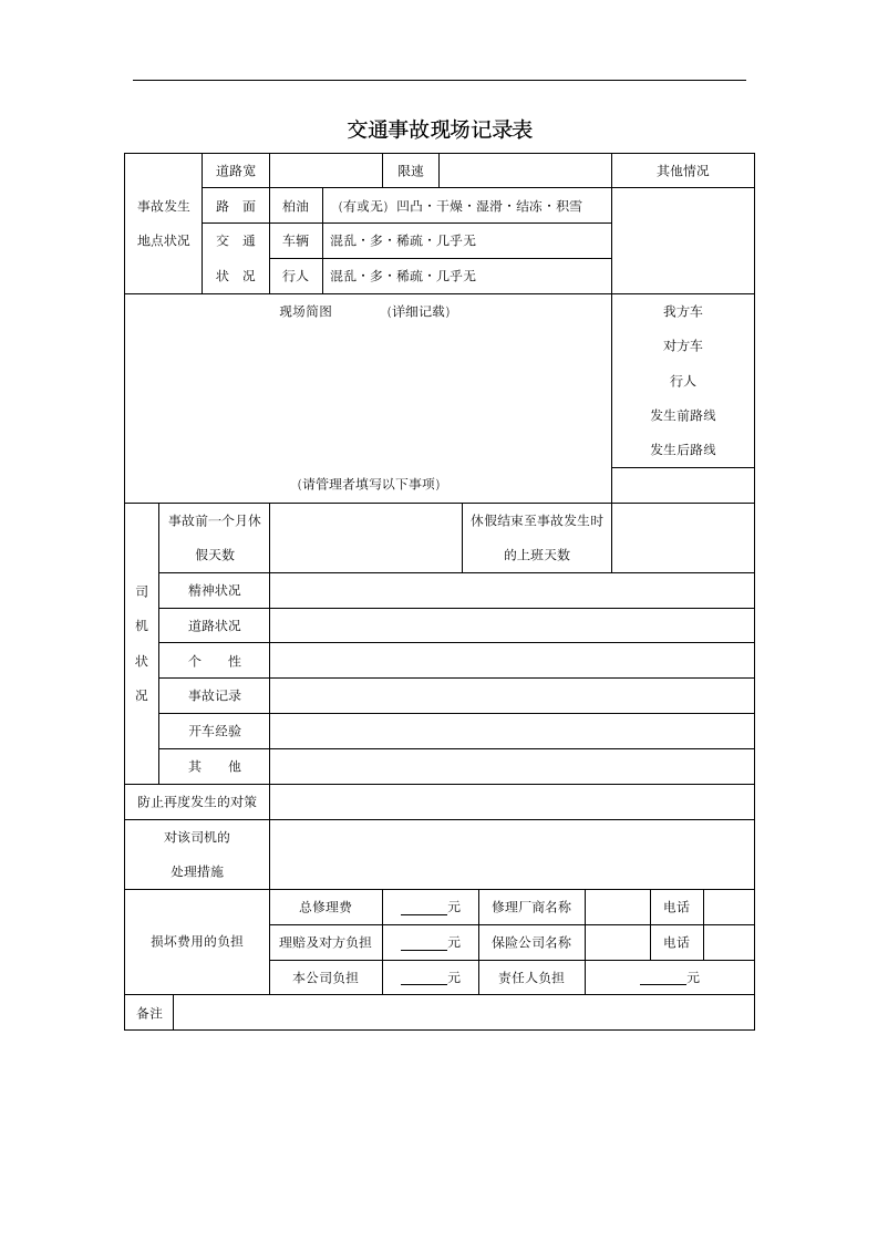 交通事故现场记录表.doc