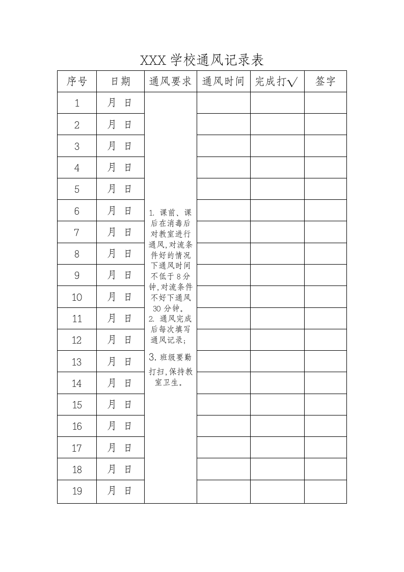 学校通风记录表.docx第1页