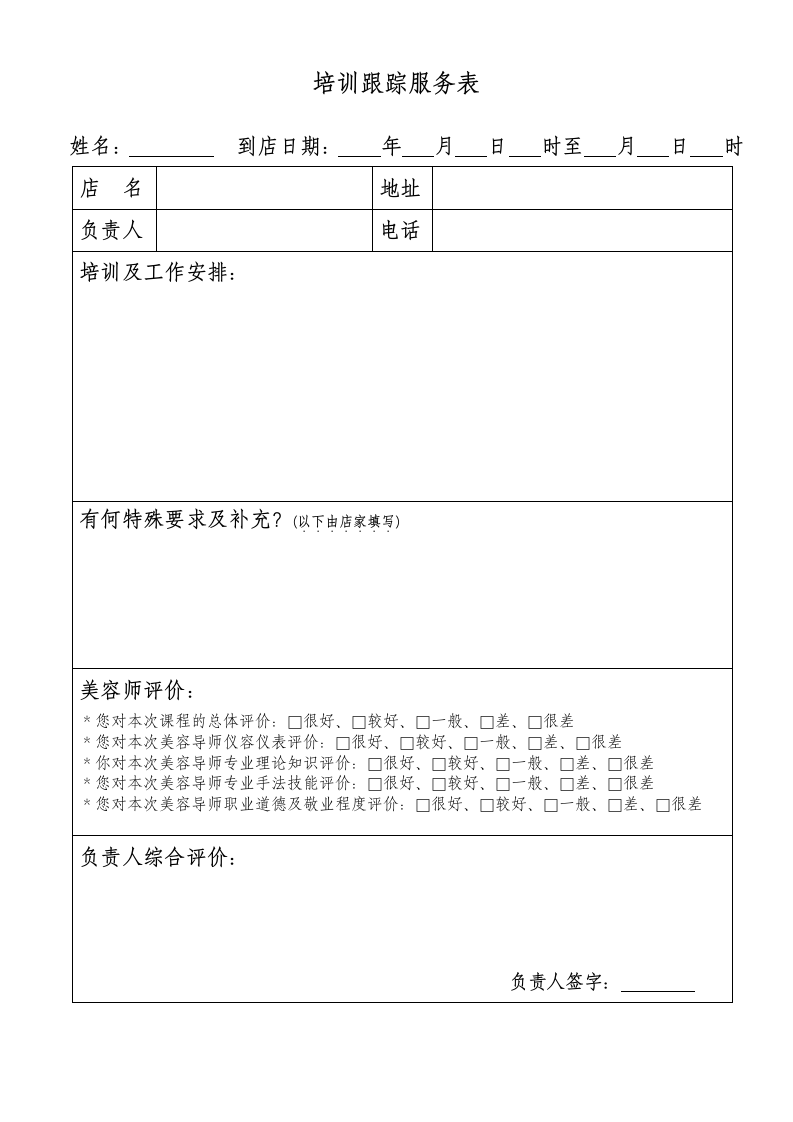 培训跟踪服务记录表.doc第1页