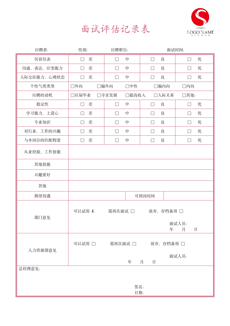 面试评估记录表.docx第1页