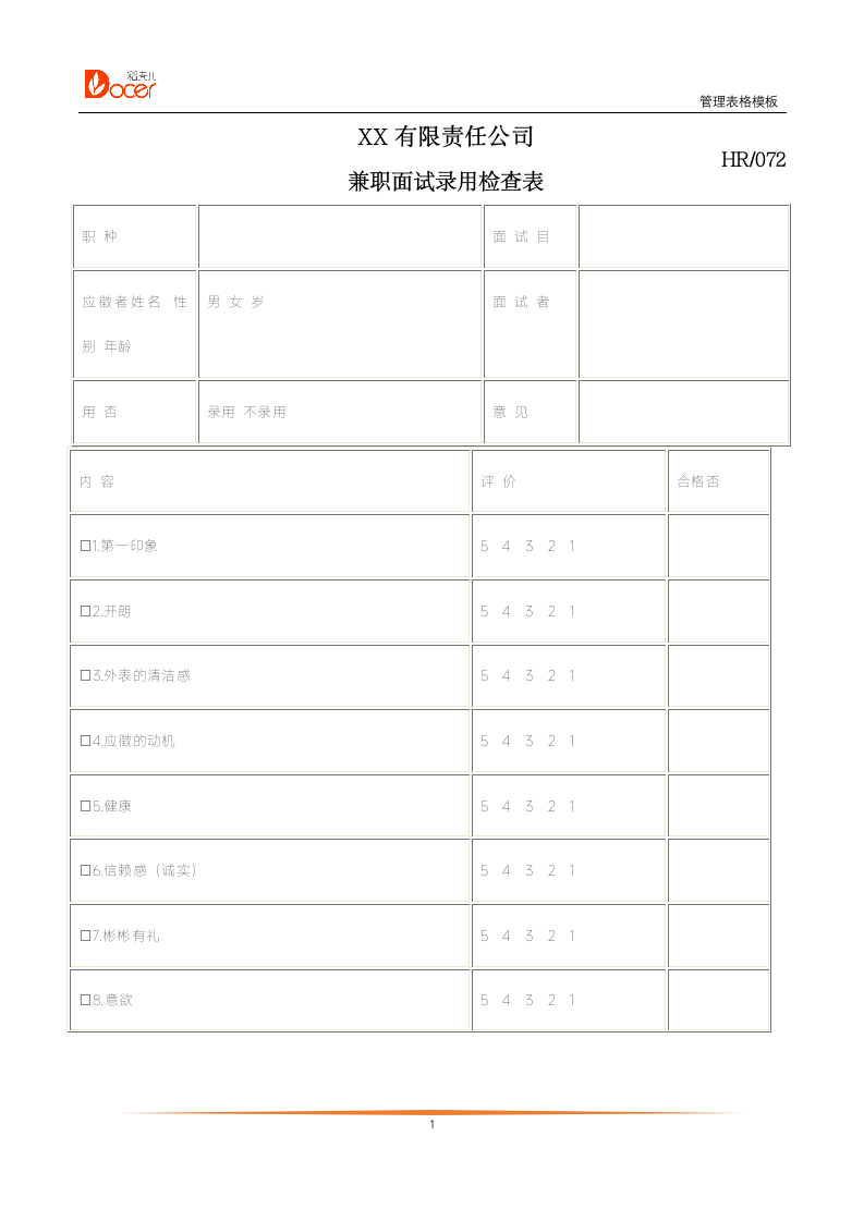 兼职面试录用检查表.docx第1页