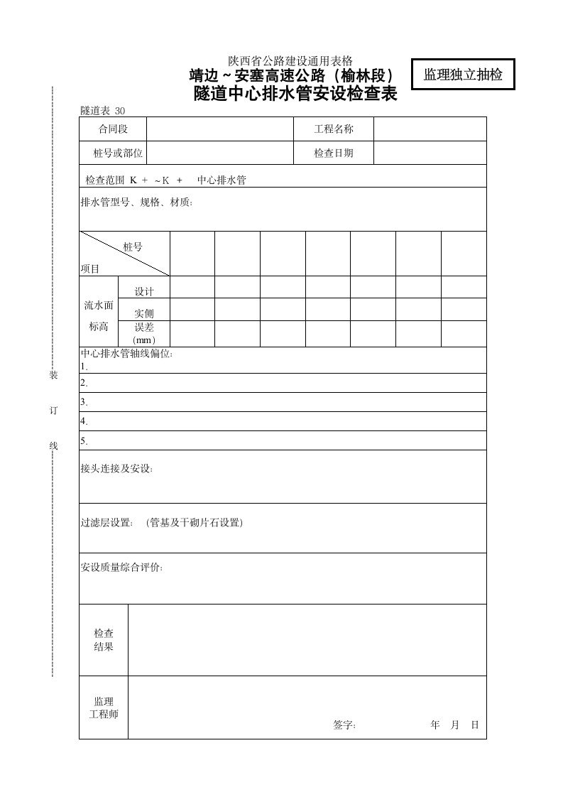 隧道中心排水管安设检查表.doc第1页