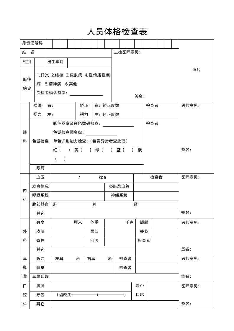 医院体检表身体检查表.docx第1页