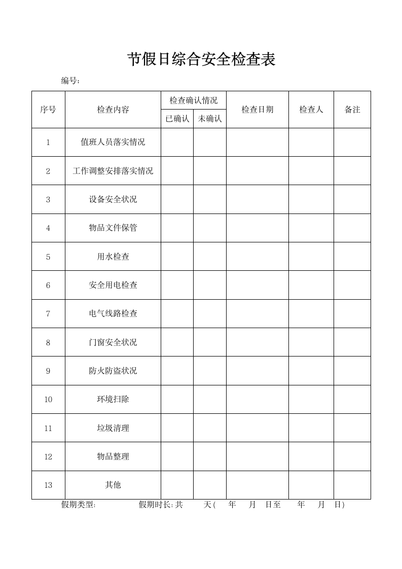 节假日综合安全检查表.docx