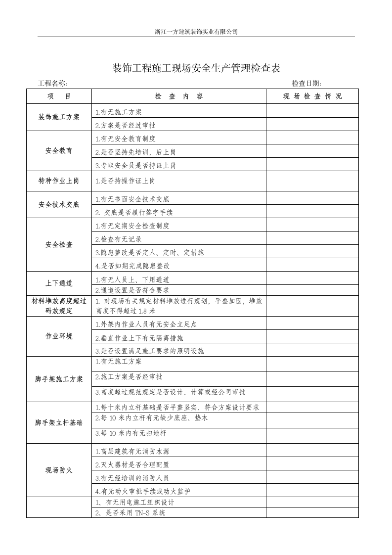 装饰施工阶段安全检查表word格式.doc