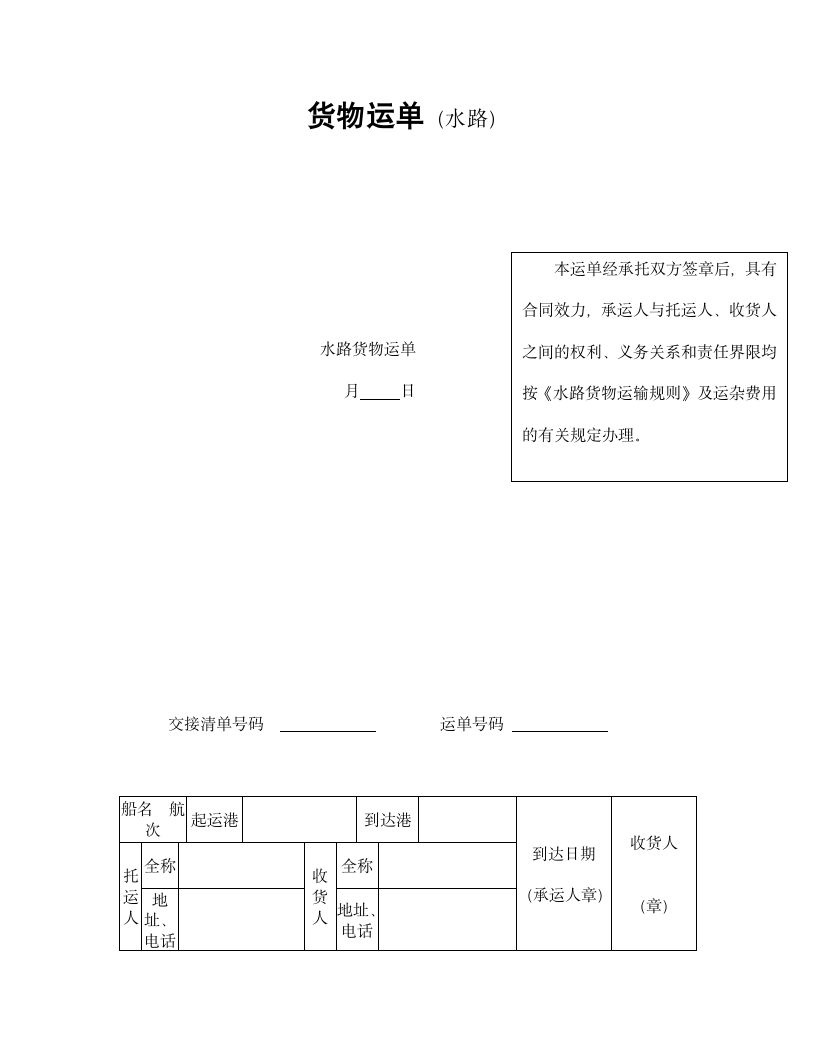 货物水路运单协议合同书标准模板.doc第1页