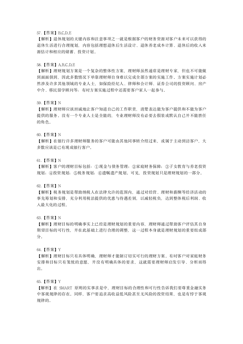 银行从业资格个人理财第七章 理财师的工作流程和方法含解析.docx第19页