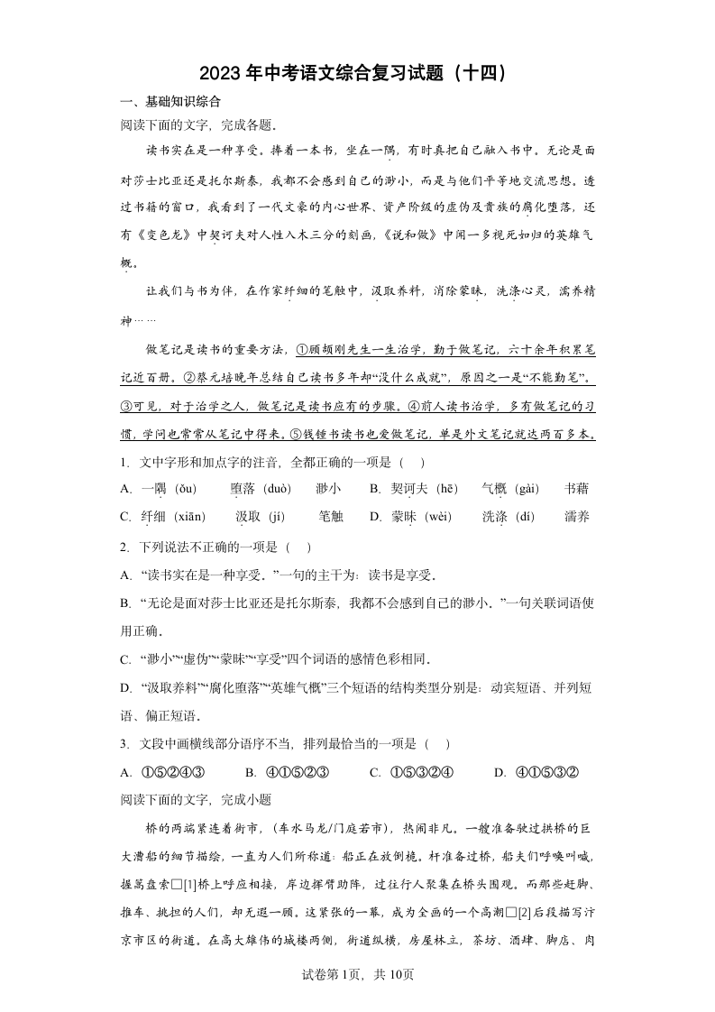 2023年中考语文综合复习试题（十四）(word版含答案).doc第1页