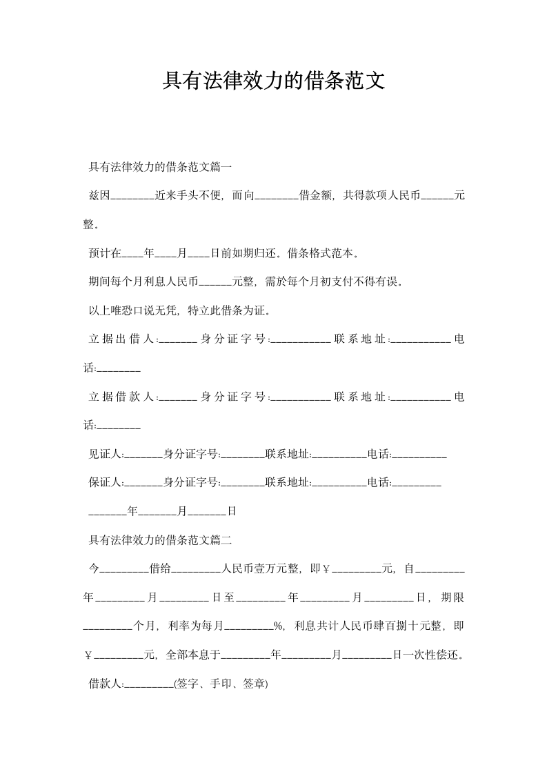 具有法律效力借条范文.docx