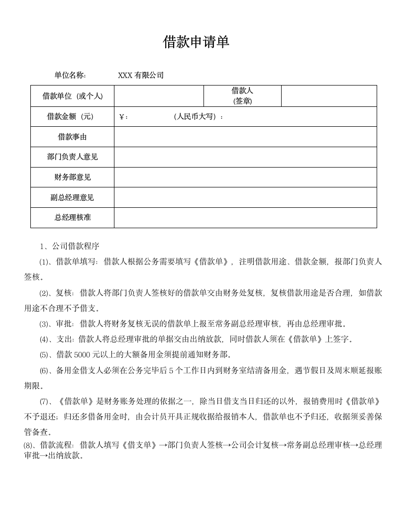 公司借款申请单和借款流程.doc