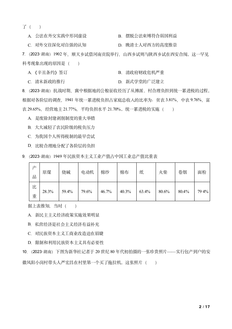 【高考真题】2023年新高考历史真题试卷（湖南卷）.doc第2页