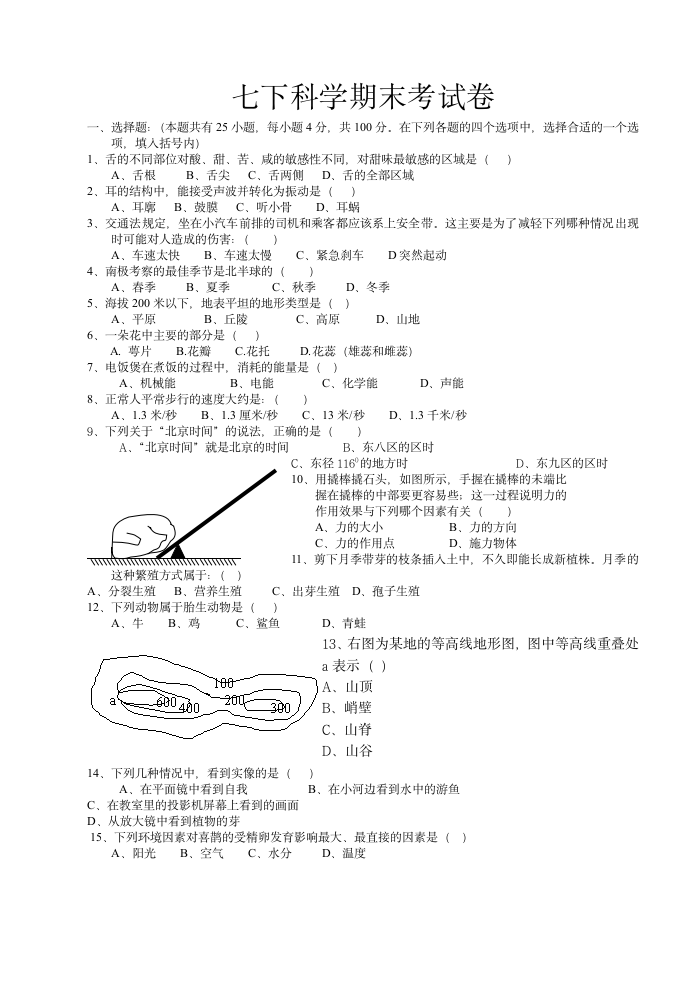 七下科学期末考试卷[下学期].doc