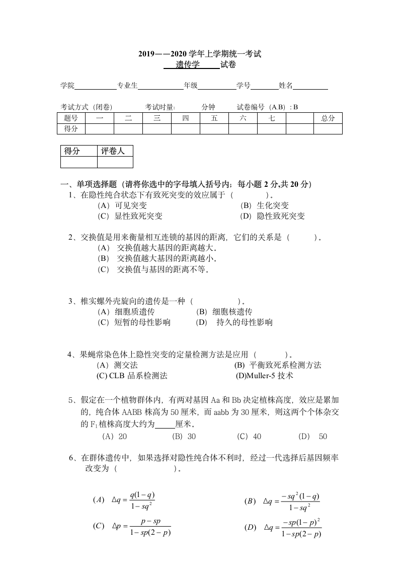 2020年上遗传学期末考试卷及答案.docx