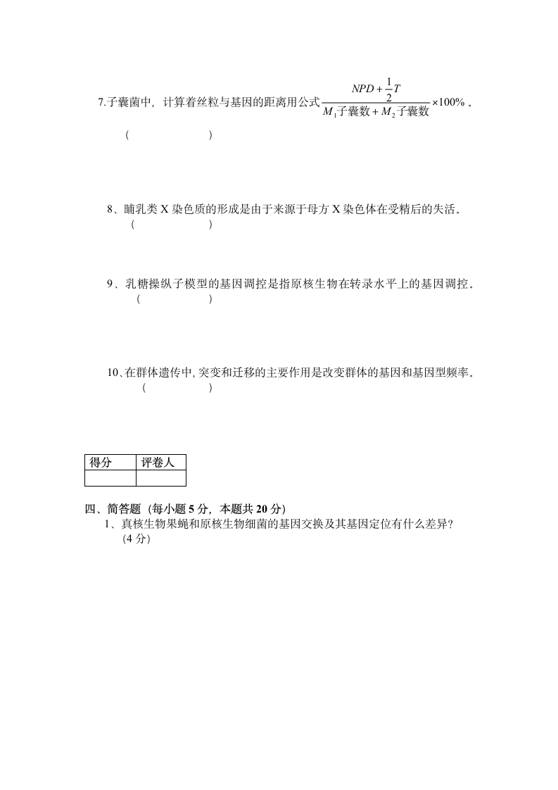 2020年上遗传学期末考试卷及答案.docx第4页