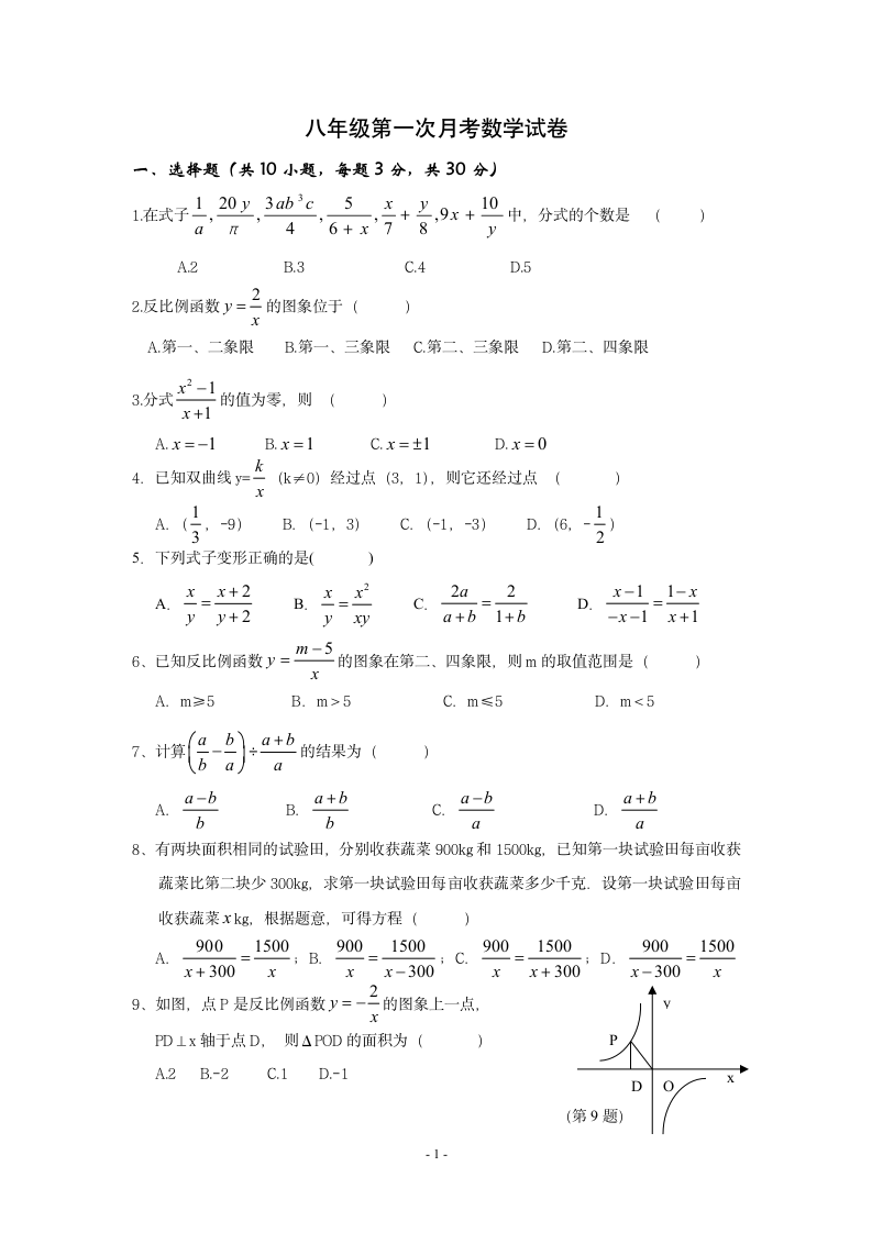 新人教版八年级下册数学第一次月考试卷.doc第1页