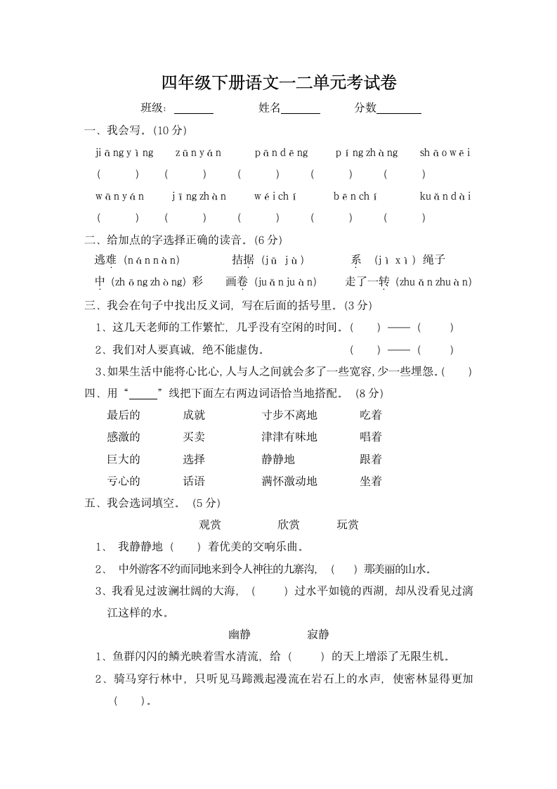 四年级下册语文一二单元考试卷.docx