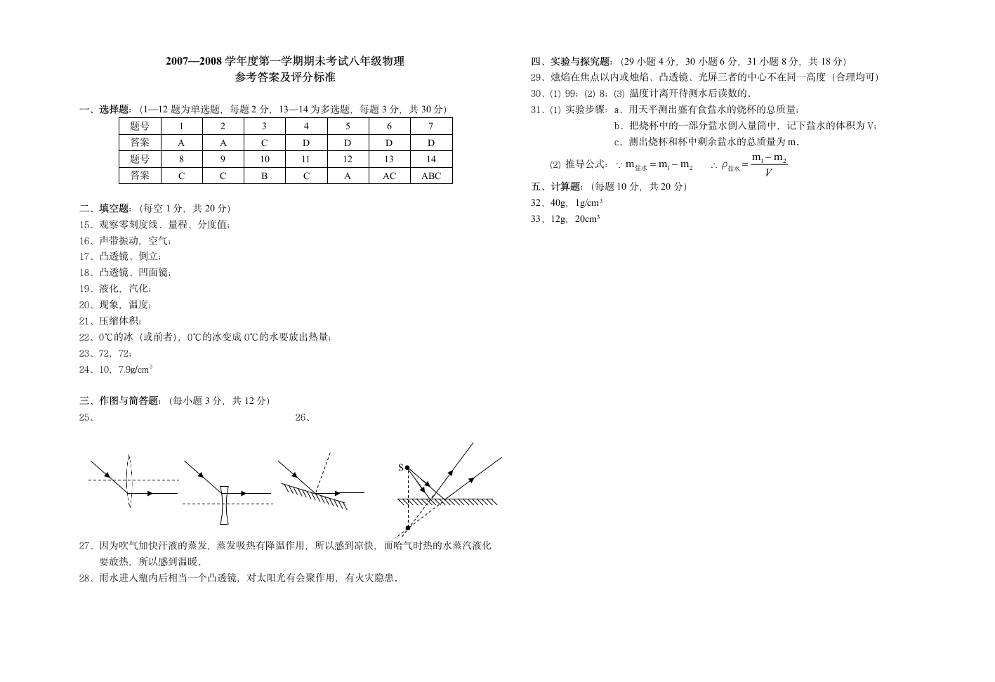 南昌县0708八年级物理(上)期末考试卷.doc第3页