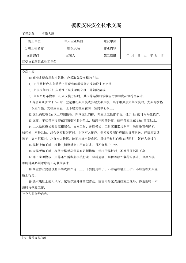 模板安装安全技术交底.doc第2页