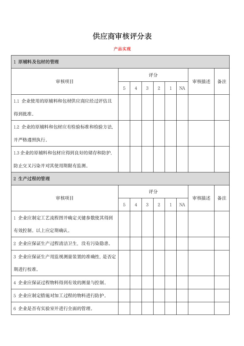 供应商审核评分表-产品实现.docx第1页