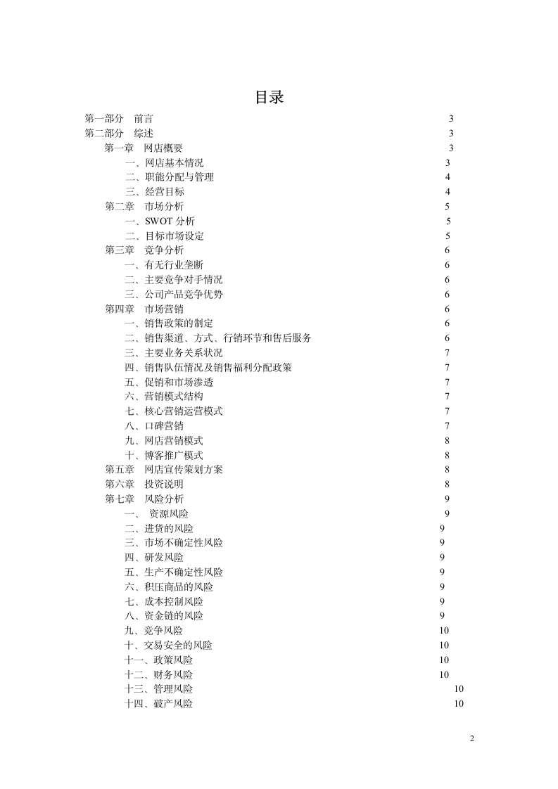 服装网店创业计划书.doc第2页