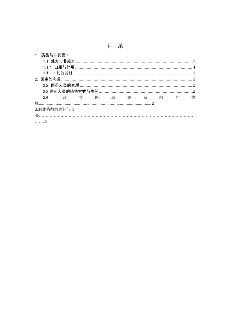 药学毕业论文 浅谈药品的管理与经营.doc第1页