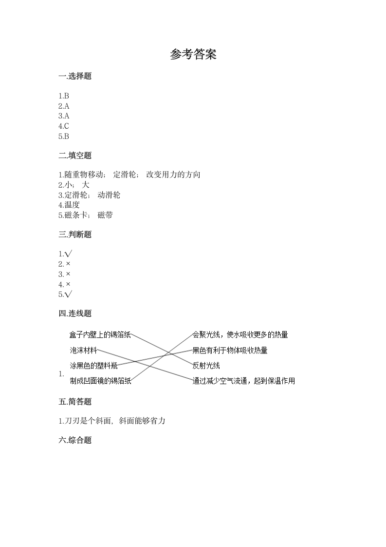 教科版（207秋）科学六年级上册第三单元 工具与技术 单元练习（含答案）.doc第4页