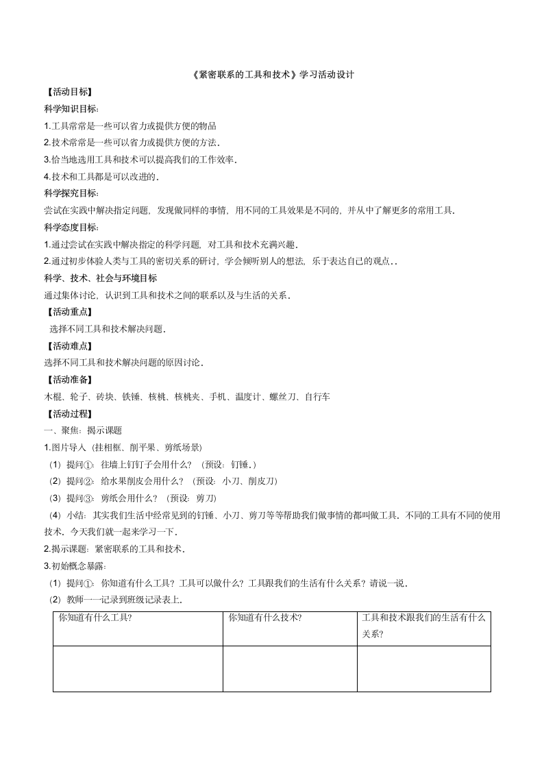 教科版（2017秋六年级上册3.1《紧密联系的工具和技术》 教学设计.doc第1页