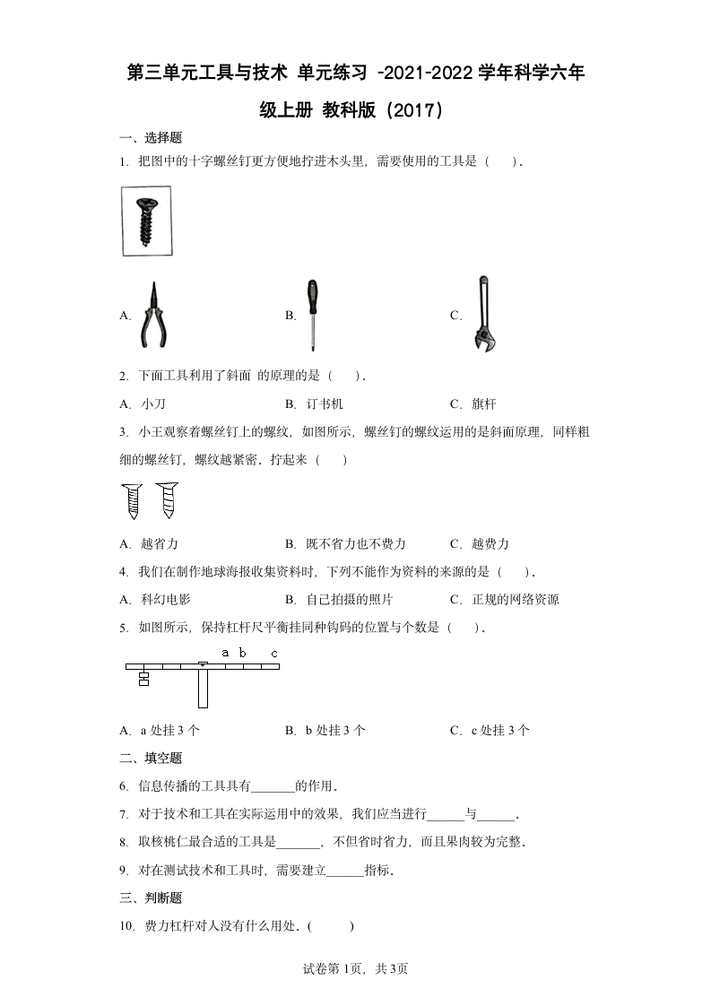 教科版（2021年）科学六年级上册第三单元工具与技术 单元练习（含答案）.doc第1页