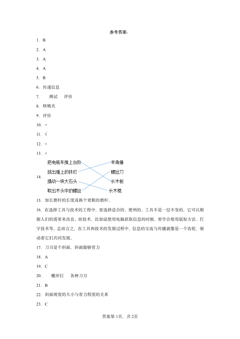 教科版（2021年）科学六年级上册第三单元工具与技术 单元练习（含答案）.doc第4页