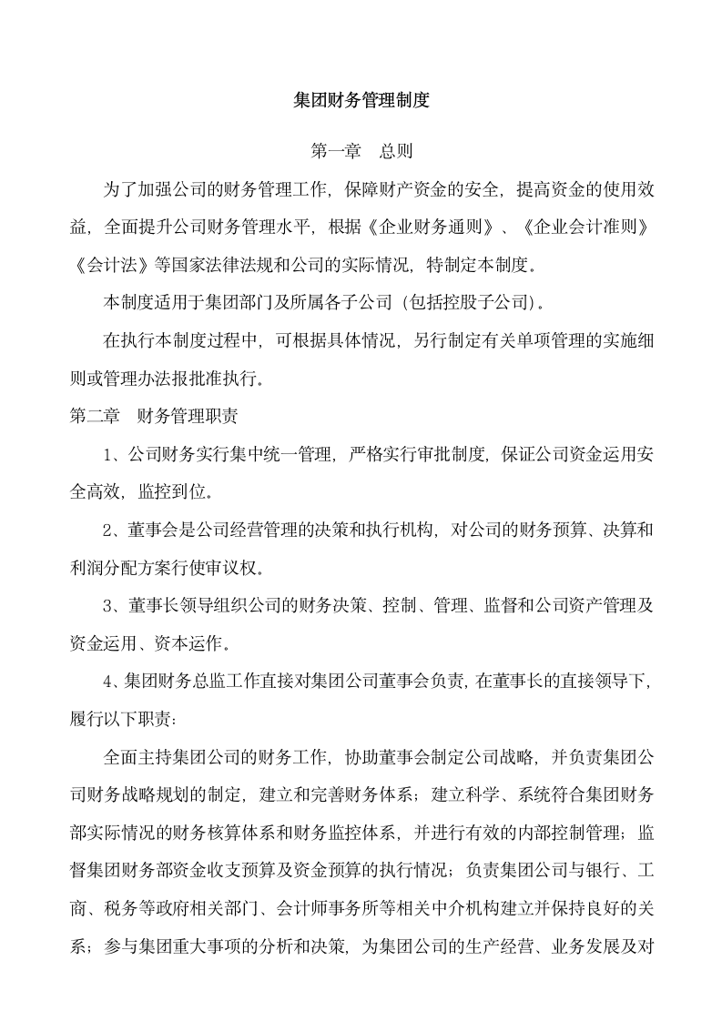 集团财务管理制度.docx