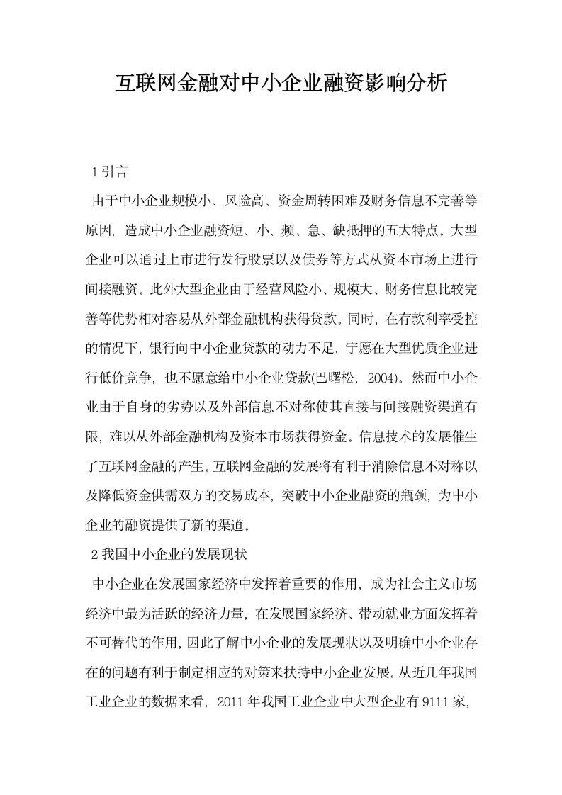 互联网金融对中小企业融资影响分析.docx