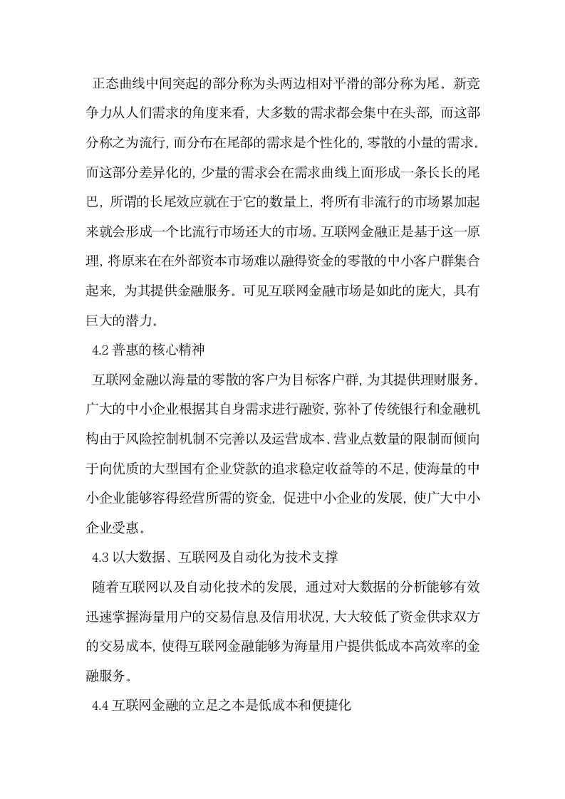 互联网金融对中小企业融资影响分析.docx第5页