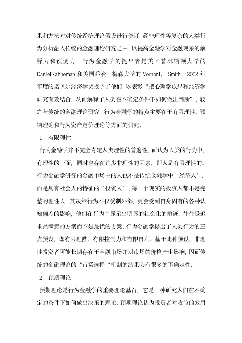 浅谈现代商业银行风险管理分析基于行为金融学理论.docx第2页