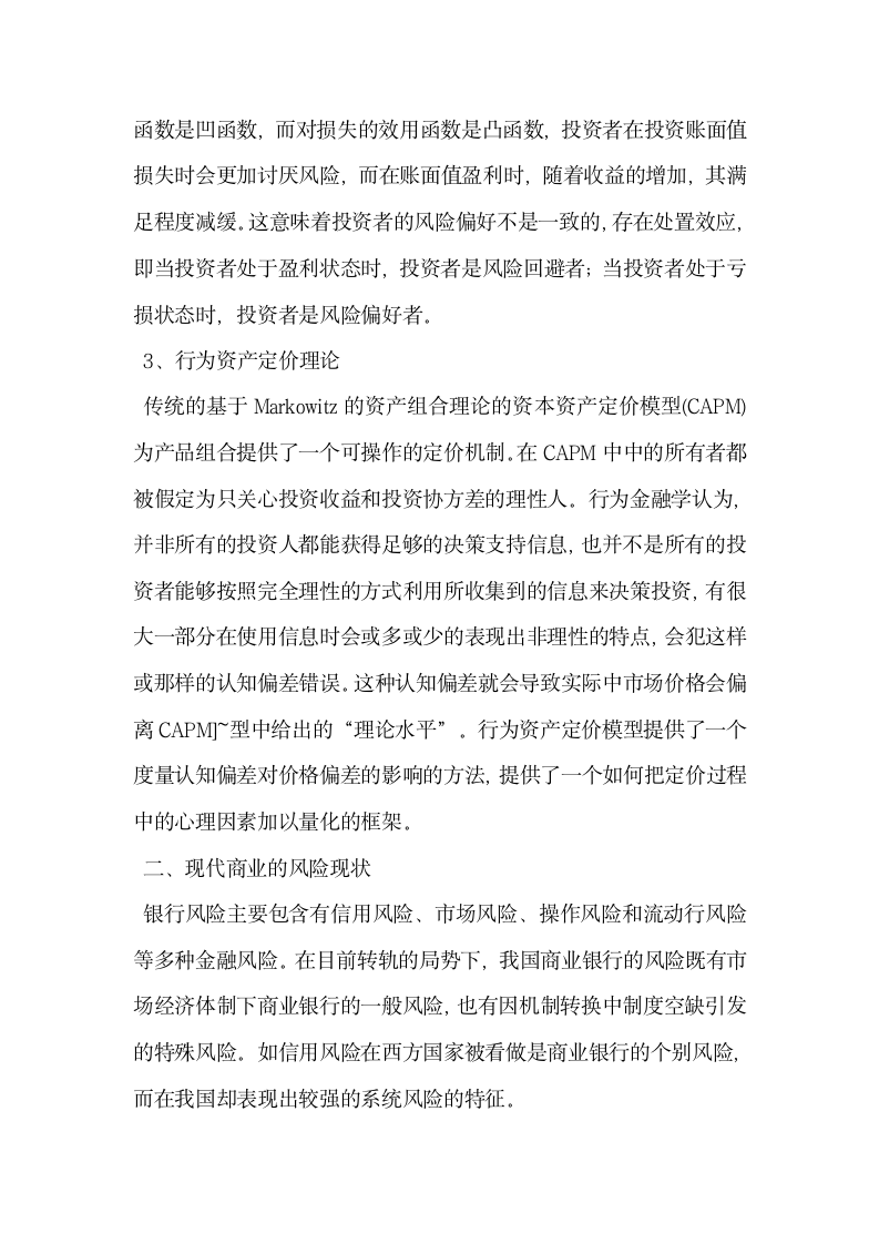 浅谈现代商业银行风险管理分析基于行为金融学理论.docx第3页