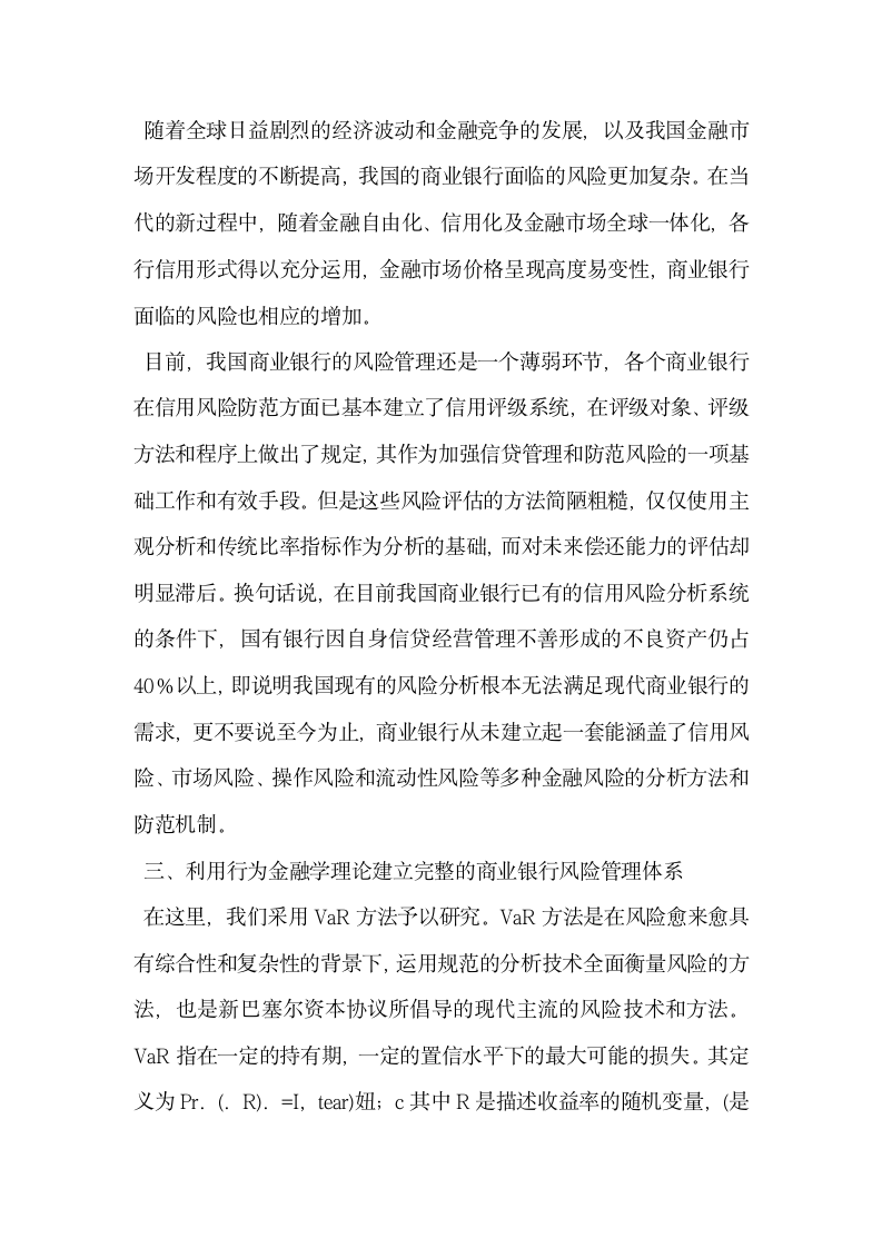 浅谈现代商业银行风险管理分析基于行为金融学理论.docx第4页