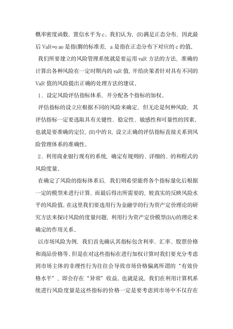 浅谈现代商业银行风险管理分析基于行为金融学理论.docx第5页