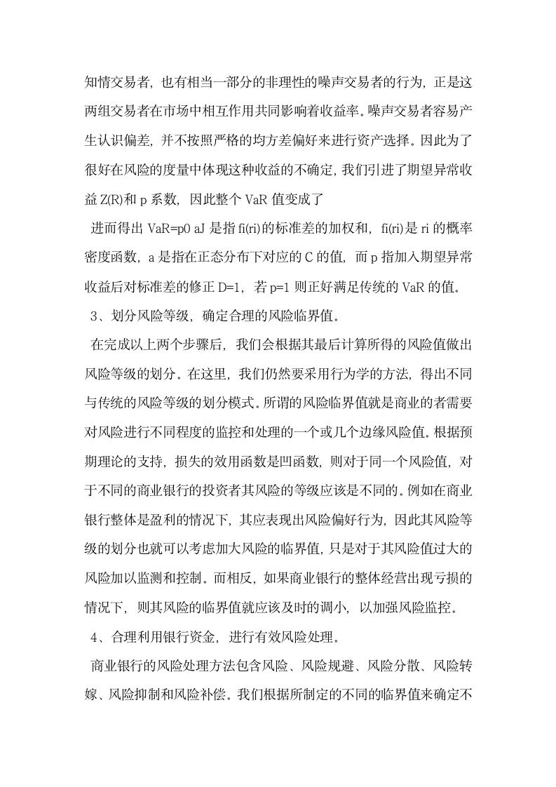 浅谈现代商业银行风险管理分析基于行为金融学理论.docx第6页