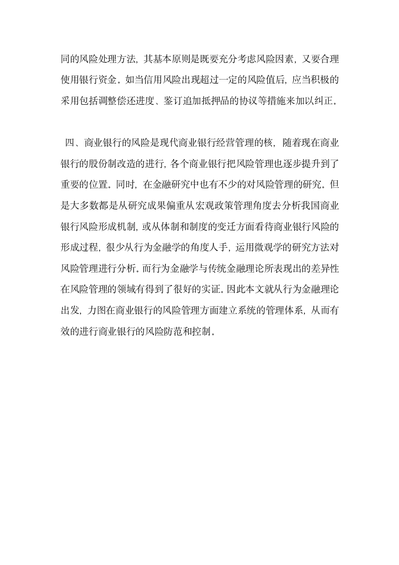 浅谈现代商业银行风险管理分析基于行为金融学理论.docx第7页